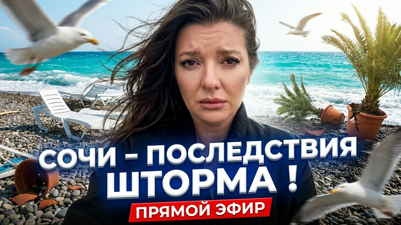 СОЧИ - ПОСЛЕДСТВИЯ СИЛЬНЕЙШЕГО ШТОРМА #сочи #всеосочи смотреть онлайн