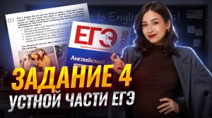 ЗАДАНИЕ 4 ЕГЭ ПО АНГЛИЙСКОМУ: шаблоны и примеры | ОГЭ и ЕГЭ Английский Умскул
