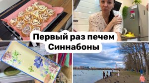 Влог: Первый раз печем СИННАБОНЫ / НОВИНКИ в Галамарт / Обзор