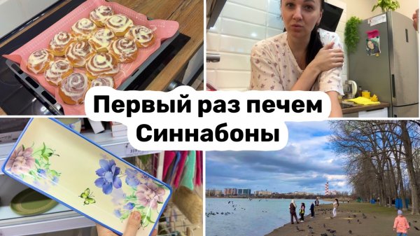 Влог: Первый раз печем СИННАБОНЫ / НОВИНКИ в Галамарт / Обзор