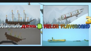 ОБЫЧНЫЙ ДЕНЬ В MELONPLAYGROUND 3 !!!