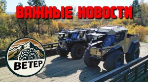 ВЕТЕР - ПИКАП _ Важные новости!