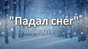 Падал снег | Нейро АП (Александр Поспелов)