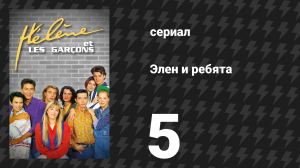 Элен и ребята 5 серия «Размолвка» (сериал, 1992)