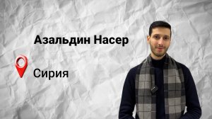 #безграниц с Азальдином из Сирии