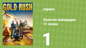 Золотая лихорадка 11 сезон 1 серия (реалити-шоу, 2020)