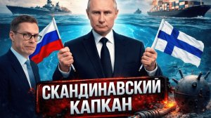 Северный Рубеж: Что произойдёт, если Финляндия перекроет выход России к Балтике