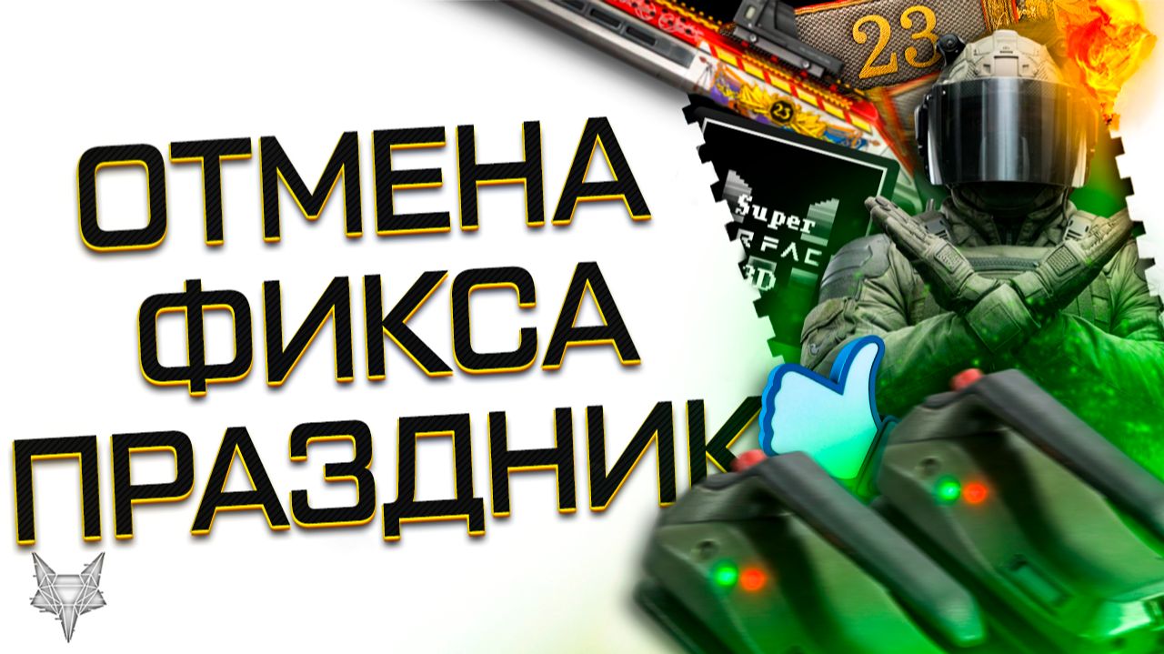 УРА!ВАРФЕЙС СПАСЁН!НАС УСЛЫШАЛИ!ОТМЕНА ФИКСА РЕСОВ МЕДИКА!300% БОНУСА С SUPER WARFACE 3D!23 ФЕВРАЛЯ! смотреть онлайн