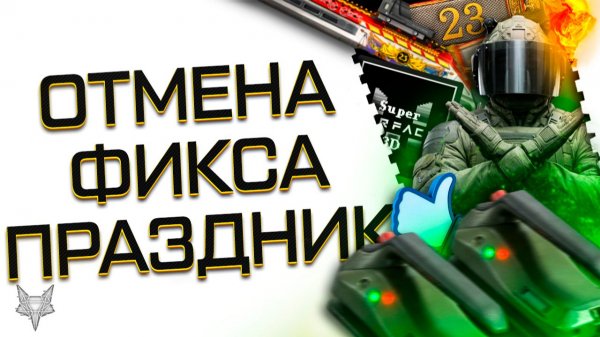 УРА!ВАРФЕЙС СПАСЁН!НАС УСЛЫШАЛИ!ОТМЕНА ФИКСА РЕСОВ МЕДИКА!300% БОНУСА С SUPER WARFACE 3D!23 ФЕВРАЛЯ!