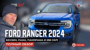 FORD RANGER 2024 — БЕНЗИН, РАМА, ПАНОРАМА И 258 СИЛ!