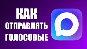 Как отправлять голосовые в максе