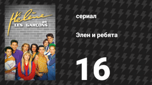 Элен и ребята 16 серия «Удачный случай» (сериал, 1992)