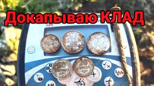 Докапываю КЛАД серебряных МОНЕТ! НЕ ЗРЯ ВЕРНУЛСЯ! КЛАД МОНЕТ!