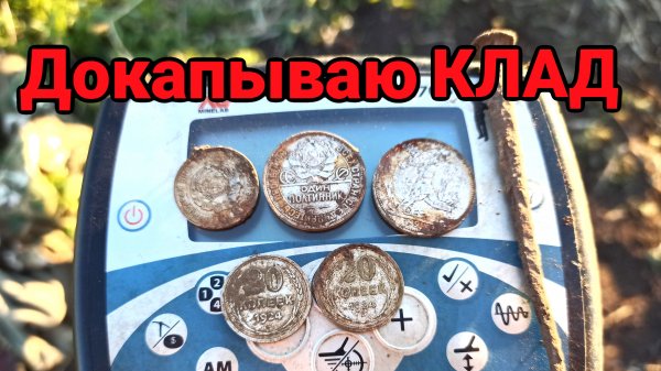 Докапываю КЛАД серебряных МОНЕТ! НЕ ЗРЯ ВЕРНУЛСЯ! КЛАД МОНЕТ!