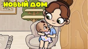 АВАТАР ВОРЛД НОВЫЙ ДОМ ДЛЯ БУДУЩЕГО МАЛЫША И МАМЫ AVATAR WORLD