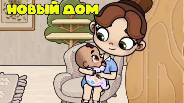 АВАТАР ВОРЛД НОВЫЙ ДОМ ДЛЯ БУДУЩЕГО МАЛЫША И МАМЫ AVATAR WORLD