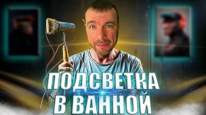 А надо ли было это делать? Телевизор и подсветка в ванной.