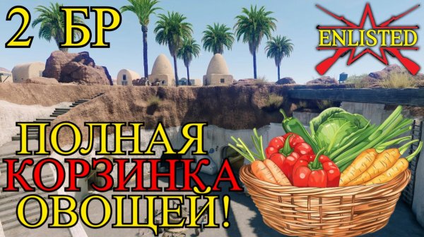 Enlisted - 2 БР Пещерная деревня Кахиф Запад (Вторжение) Битва за Тунис (Без комментариев)