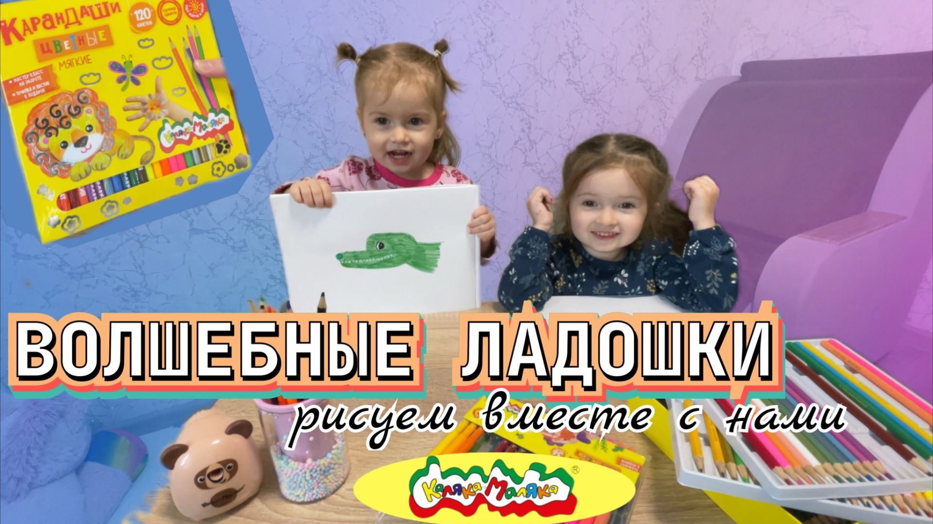 ВОЛШЕБНЫЕ ЛАДОШКИ|✋🏼Рисуем вместе с нами 🖍️ДЕТСКОЕ ВИДЕО 🧡 смотреть онлайн