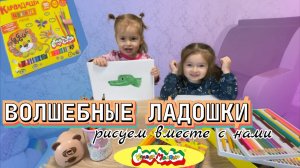 ВОЛШЕБНЫЕ ЛАДОШКИ|✋🏼Рисуем вместе с нами 🖍️ДЕТСКОЕ ВИДЕО 🧡