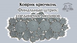 Коврик крючком. Финальный штрих: соединение мотивов