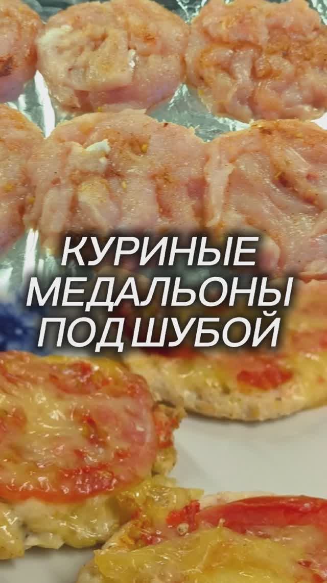😀🍴🔥 КУРИНЫЕ МЕДАЛЬОНЫ ПОД ШУБОЙ с картофелем в электрической духовке. Пальчики оближешь! смотреть онлайн