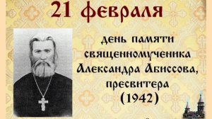 Священномученик Александр Абиссов пресвитер