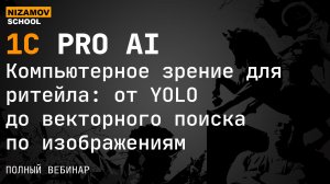 Компьютерное зрение для ритейла: от YOLO до векторного поиска по изображениям