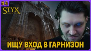 Ищу вход в ГАРНИЗОН. Styx: Blades of Greed стрим 4