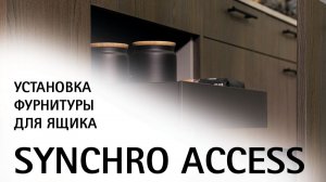 Подробный гайд по установке фурнитуры Synchro Access для синхронного открывания AvanTech YOU