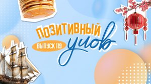 Китайский Новый год и масленичные гуляния. "Позитивный улов"