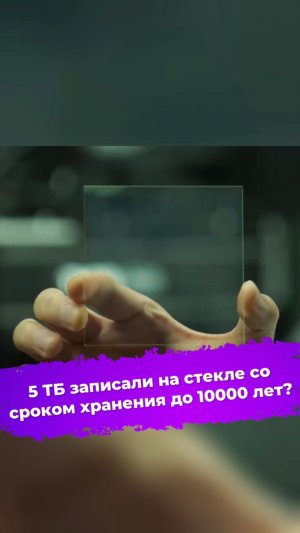 5 ТБ записали на стекле со сроком хранения до 10000 лет? #ixbt #новости #microsoft #ssd #hdd