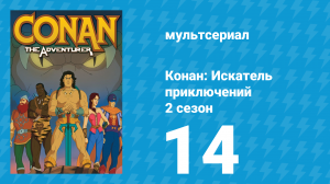Конан: Искатель приключений 2 сезон 14 серия (мультсериал, 1992)