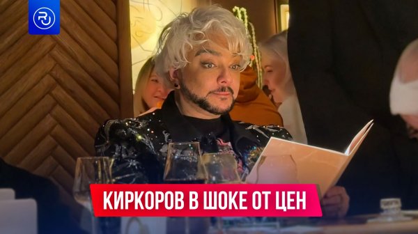 Филипп Киркоров в шоке от цен в ресторане.