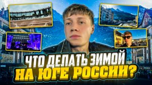 ЧТО ДЕЛАТЬ ЗИМОЙ НА ЮГЕ РОССИИ? | КРАСНАЯ ПОЛЯНА, СОЧИ, КРАСНОДАР