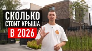 Сколько стоит плоская крыша в 2026 году? Сравниваем ТОП-5 решений