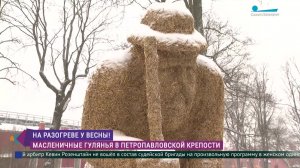 Каким будет празднование Масленицы в Петропавловской крепости