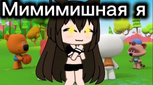 Я ОКАЗАЛАСЬ В МИРЕ МИМИМИШЕК 😭