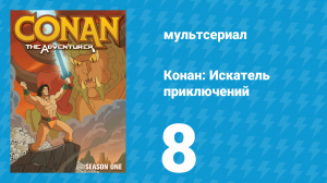 Конан: Искатель приключений 1 сезон 8 серия (мультсериал, 1992)