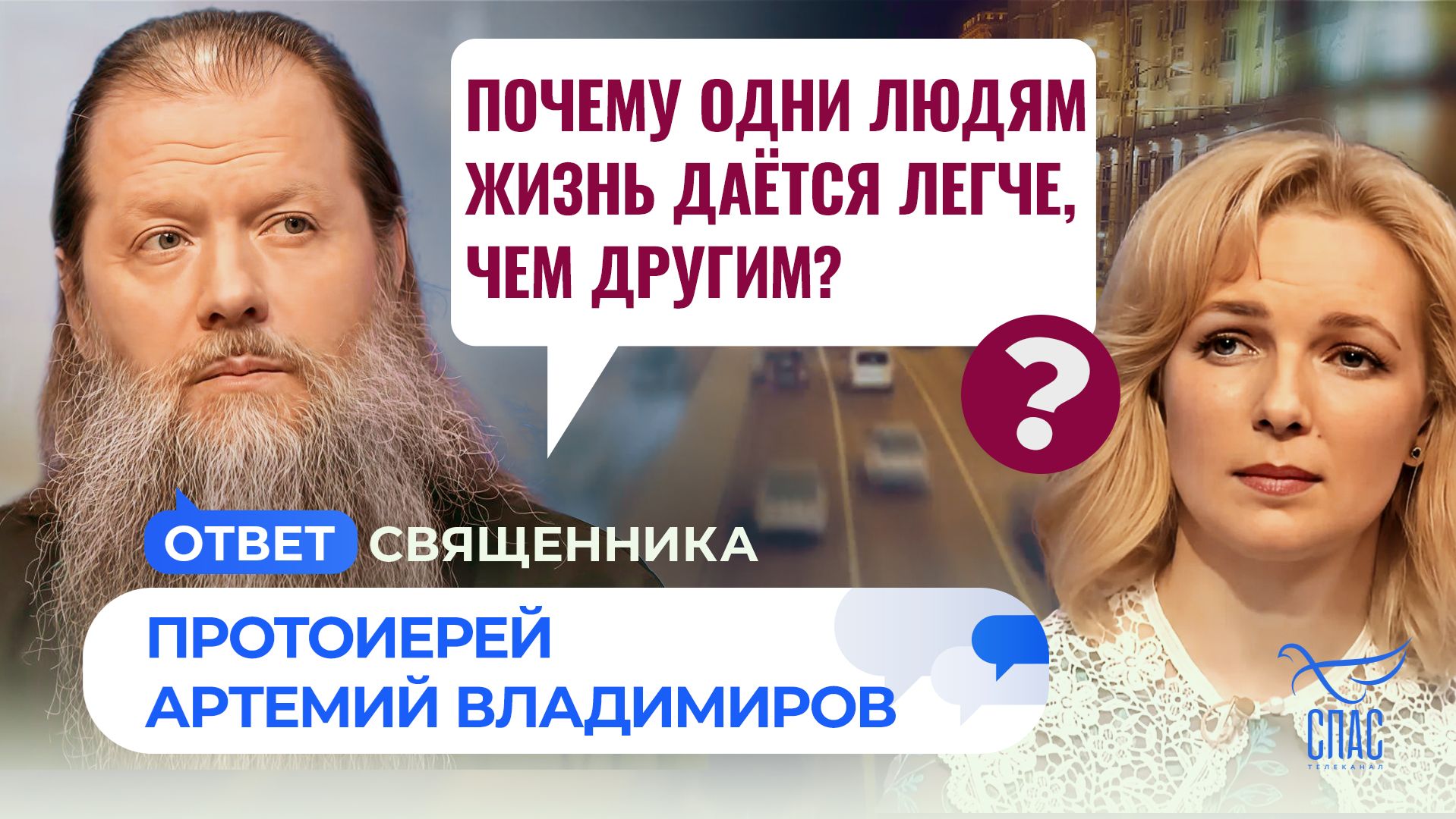 Почему одним людям жизнь дается легче, чем другим? / Ответ священника смотреть онлайн