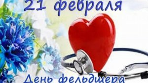 21 ФЕВРАЛЯ.ДЕНЬ ФЕЛЬДШЕРА РОССИИ.МУЗЫКАЛЬНОЕ ПОЗДРАВЛЕНИЕ