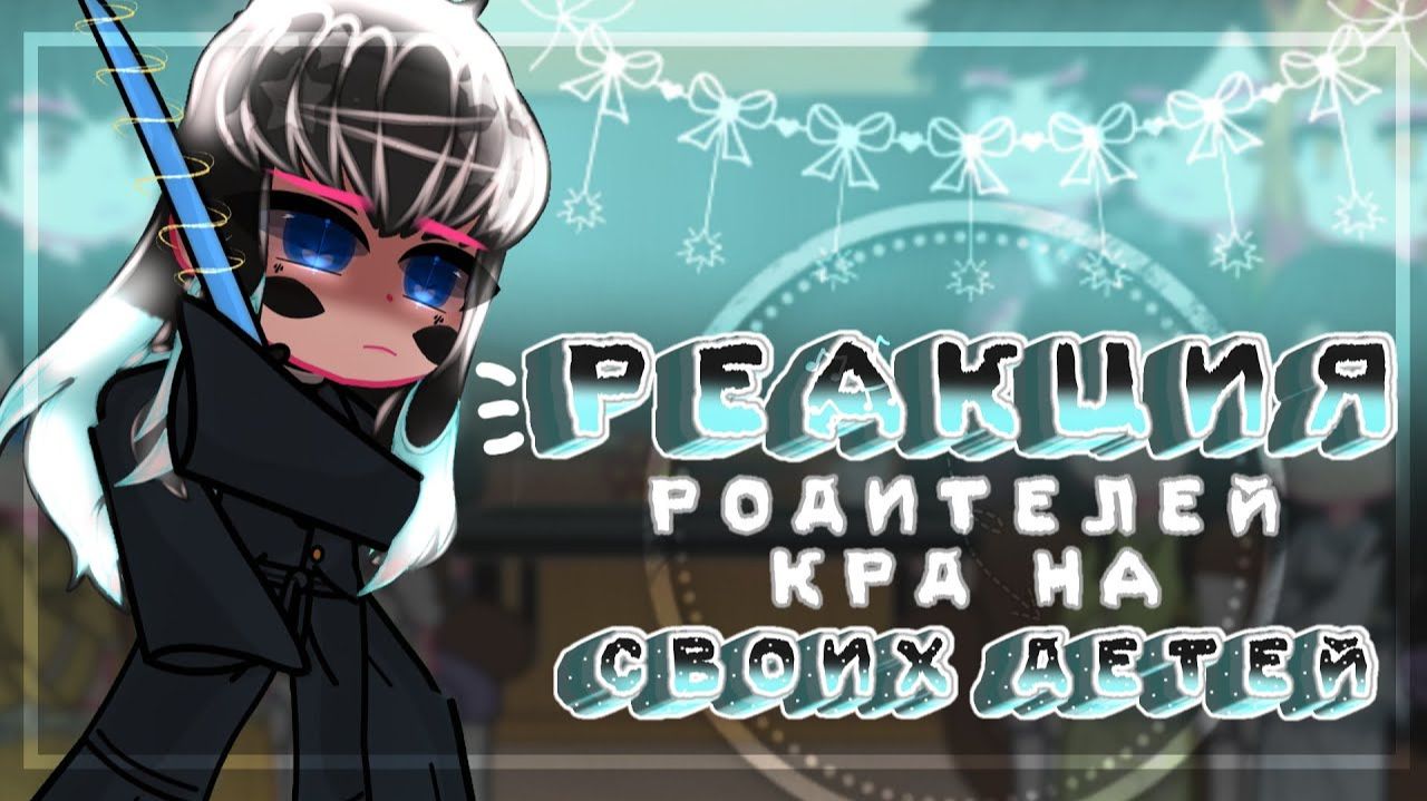 КРД Реакция родителей на своих детей / 7 Часть / Персонажи КРД / Гача реакция / Demon Slayer смотреть онлайн