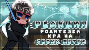 КРД Реакция родителей на своих детей / 7 Часть / Персонажи КРД / Гача реакция / Demon Slayer