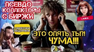 Лже коллекторы. Это опять ТЫ. Ланка