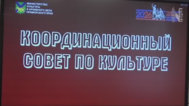 Координационный совет по культуре | Находка | 20 февраля 2026