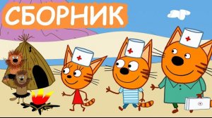 🍿 Три кота | Сборник отличных серий