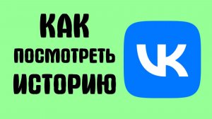 Как посмотреть историю вконтакте