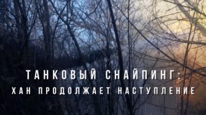 Спецрепортаж WG «Танковый снайпинг: Хан продолжает наступление»