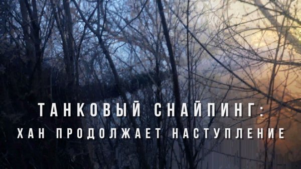 Спецрепортаж WG «Танковый снайпинг: Хан продолжает наступление»