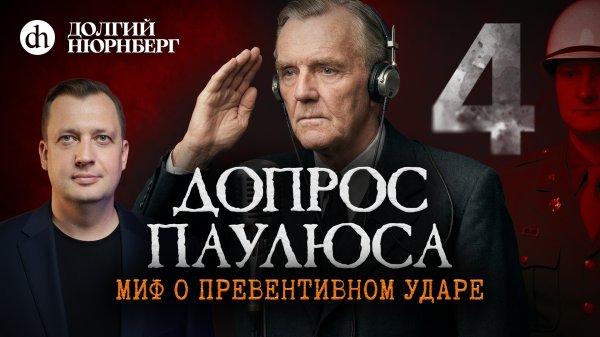 Допрос Паулюса и миф о превентивном ударе. Долгий Нюрнберг / Егор Яковлев